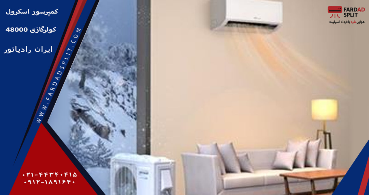 کمپرسور اسکرول کولرگازی 48000 ایران رادیاتور